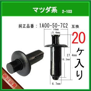 内張りクリップ 1A00-50-7C2 】 マツダ系 10個 プッシュリベット
