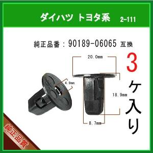 【スクリューグロメット 90189-06065】 トヨタ系　3個｜matsuyama-kikou