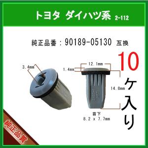 【スクリューグロメット 90189-05130】 トヨタ ダイハツ系　10個  ライナークリップ フェンダークリップ スプラッシュカバークリップ カーファスナー｜matsuyama-kikou