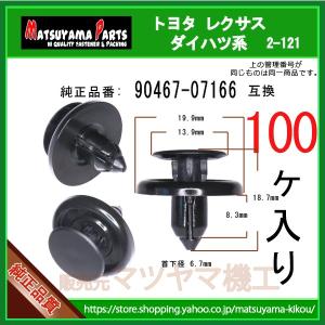 トヨタ ダイハツ系　100個
