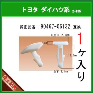 【カヌークリップ 90467-06132】 トヨタ ダイハツ系　1個 カウルパネルクリップ モールクリップ トリムクリップ カーファスナー