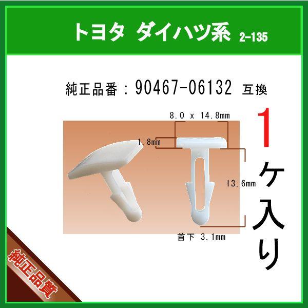 【カヌークリップ 90467-06132】 トヨタ ダイハツ系　1個 カウルパネルクリップ モールク...