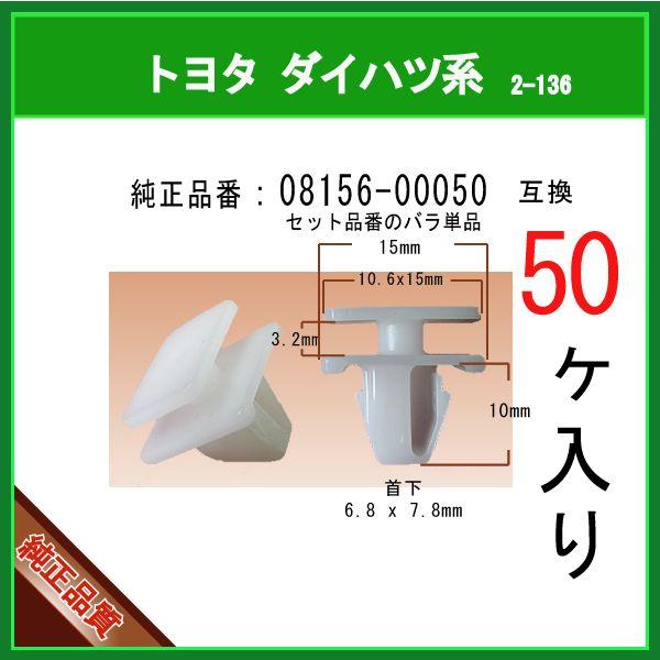 【ロッカーパネルモールクリップ　08156-00050 セット品番の単品販売】 トヨタ系　50個 サ...