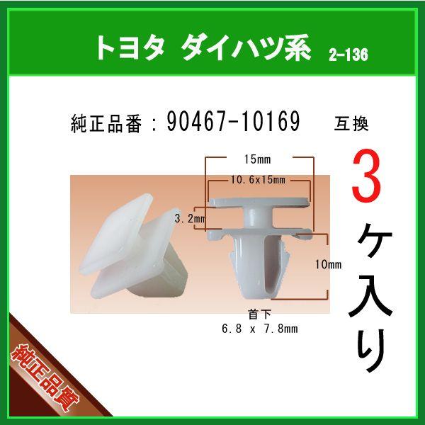 【ロッカーパネルモールクリップ　90467-10169】 トヨタ LEXUS系　3個 サイドステップ...