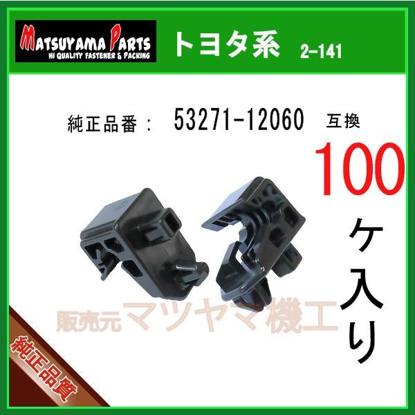 【ヘッドランプ ブラケット 53271-12060】 トヨタ系　100個入 ハイエース200