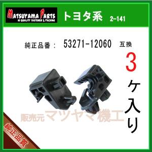 【ヘッドランプ ブラケット 53271-12060】 トヨタ系　3個入 ハイエース200｜内張りクリップならマツヤマ機工