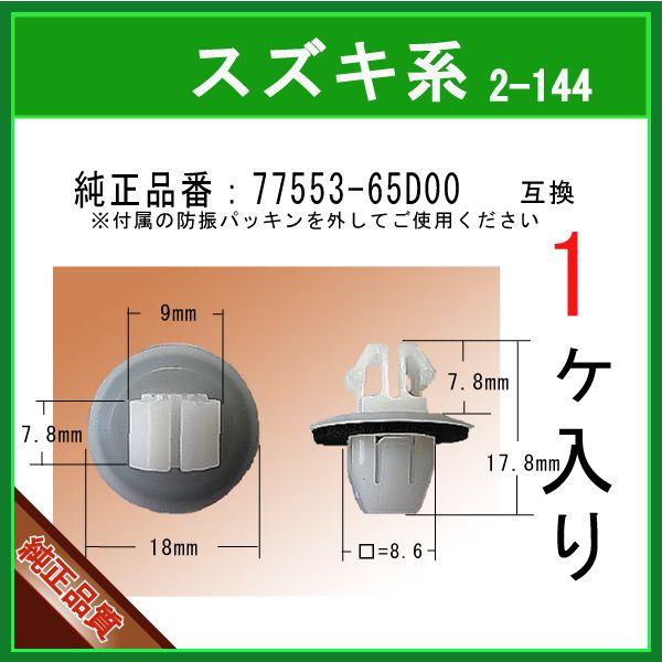 【カウルパネルクリップ 77553-65D00】 スズキ系　1個 パネルクリップ トリムクリップ カ...