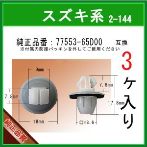 【カウルパネルクリップ 77553-65D00】 スズキ系　3個 パネルクリップ トリムクリップ カーファスナー