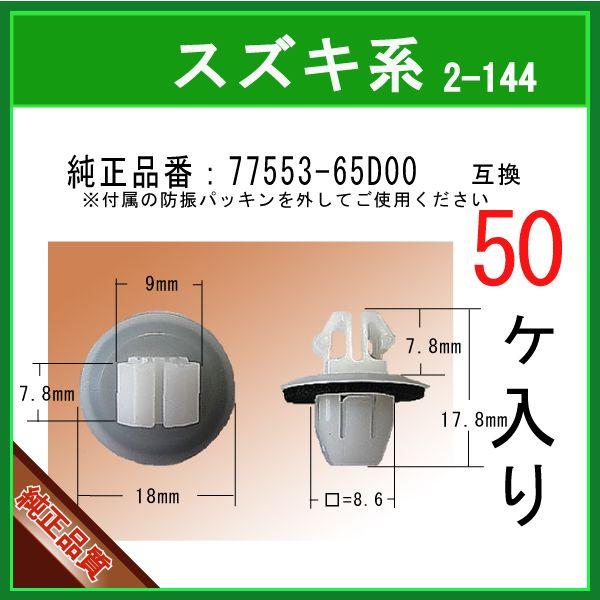 【カウルパネルクリップ 77553-65D00】 スズキ系　50個 パネルクリップ トリムクリップ ...