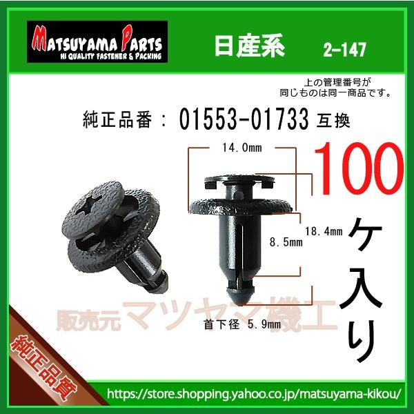 【プッシュターンリベット 01553-01733】 日産系　100個