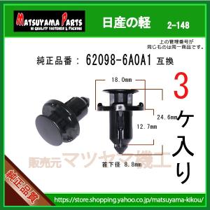9…様 ご確認 プッシュリベット 62098-6A0A1】 日産の軽 10個 : 内張り