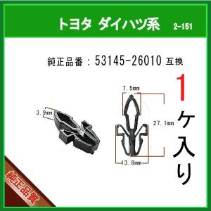 【ガーニッシュクリップ 53145-26010】 トヨタ ダイハツ系　1個　200系HIACE フロントグリル カウルクリップ パネルクリップ ピン