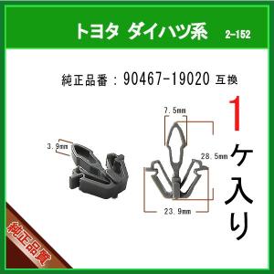 【ガーニッシュクリップ 90467-19020】 トヨタ ダイハツ系　1個　フロントグリル カウルクリップ パネルクリップ ピン カーファスナー