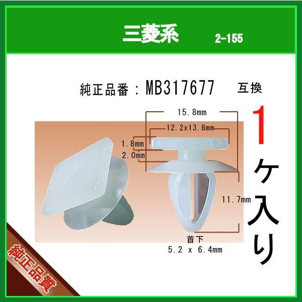 【トリムクリップ MB317677】 三菱系　1個　内張りクリップ パネルクリップ グリルクリップ ...