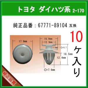 【トリムクリップ　67771-89104】 トヨタ ダイハツ系　10個　内張りクリップ ピラークリップ パネルクリップ カーファスナー