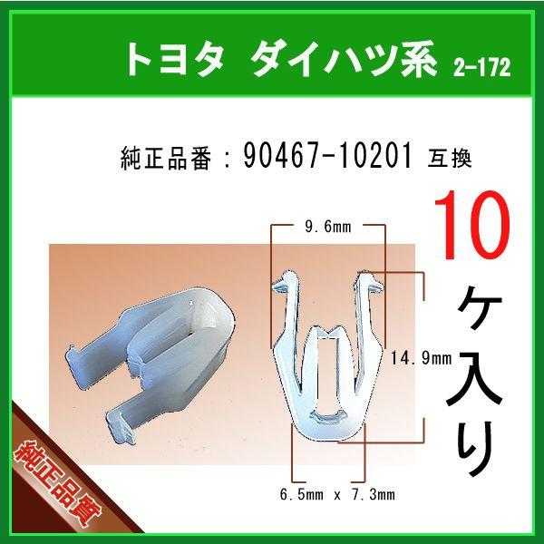 【ガーニッシュクリップ 90467-10201】 トヨタ ダイハツ LEXUS系　10個　カウルクリ...