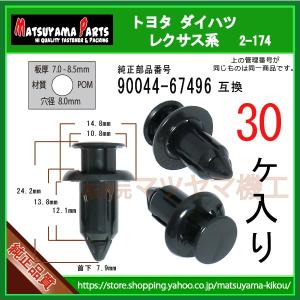 プッシュリベット SU003-02974】 ハチロク ZN6系 10個 : 内張り
