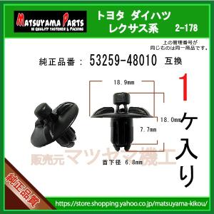 【エンジンルームカバークリップ 53259-48010】 トヨタ ダイハツ系　1個入