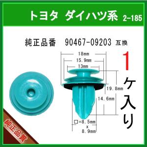 【トリムクリップ 90467-09203】 トヨタ ダイハツ系　1個　内張りクリップ パネルクリップ グリルクリップ ピラークリップ インパネクリップ ピン