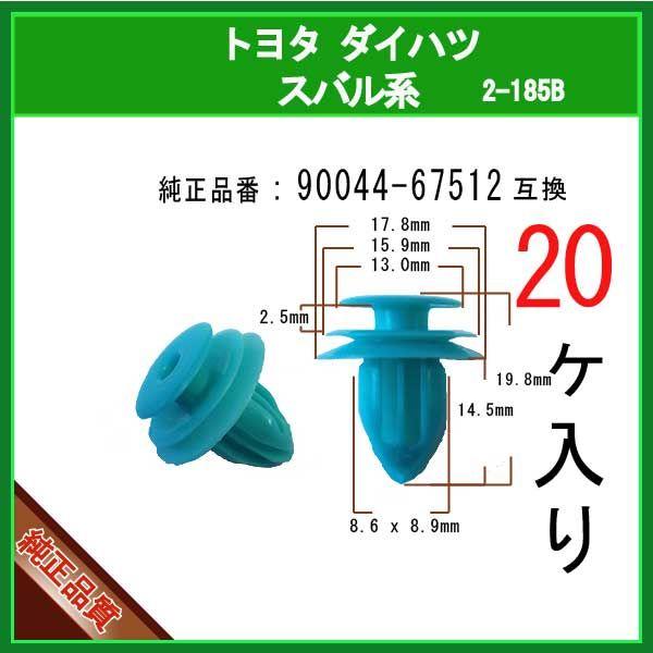 【トリムクリップ 90044-67512】 ダイハツ スバル トヨタ系　20個　内張りクリップ パネ...