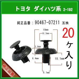 エンジンルームカバークリップ ピン 90467-07211】 トヨタ ダイハツ系