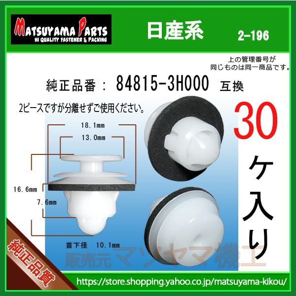 【パネルクリップ  84815-3H000】 日産系　30個