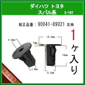 【スクリューグロメット 90041-89021】...の商品画像