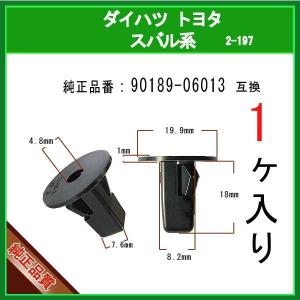 【スクリューグロメット 90189-06013】 トヨタ ダイハツ スバル系　1個 ライナークリップ フェンダークリップ スプラッシュカバークリップ