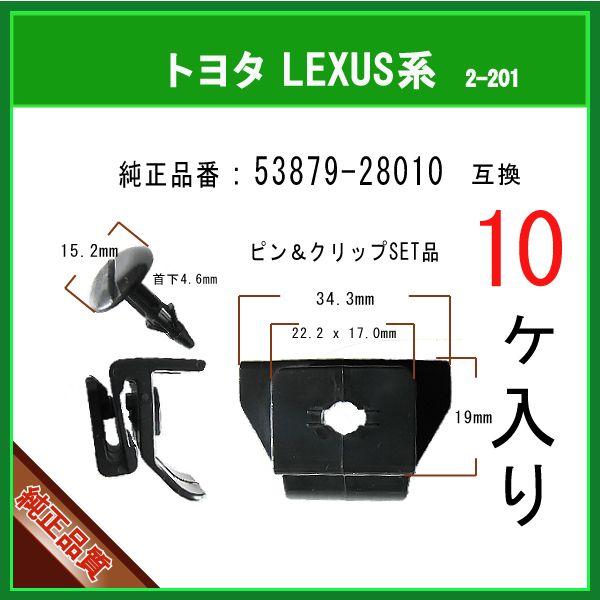 【フェンダークリップ 53879-28010】 トヨタ LEXUS系　10個  フェンダーライナー ...