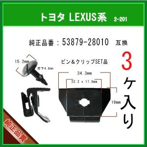 【フェンダークリップ 53879-28010】 トヨタ LEXUS系　3個  フェンダーライナー バンパー タイヤハウス スプラッシュカバー クリップ ピン