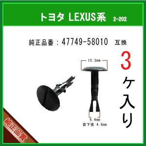 【フェンダークリップ 47749-58010】 トヨタ LEXUS スバル系　3個  フェンダーライナー バンパー タイヤハウス スプラッシュカバー クリップ ピン