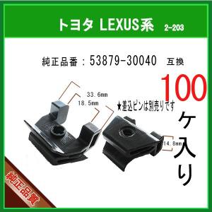 【フェンダークリップ 53879-30040】 トヨタ LEXUS系　100個  フェンダーライナー バンパー タイヤハウス スプラッシュカバー クリップ ピン｜matsuyama-kikou