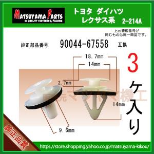 【ロッカーパネルモールクリップ 90044-67558】 トヨタ ダイハツ系　3個入｜matsuyama-kikou