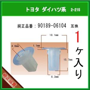 【スクリューグロメット 90189-06104】 トヨタ ダイハツ系　1個  ライナークリップ フェ...