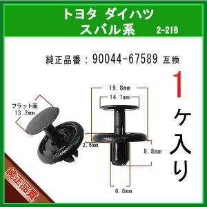 【アンダーカバークリップ 90044-67589】 トヨタ ダイハツ スバル系　1個　プッシュプルリ...