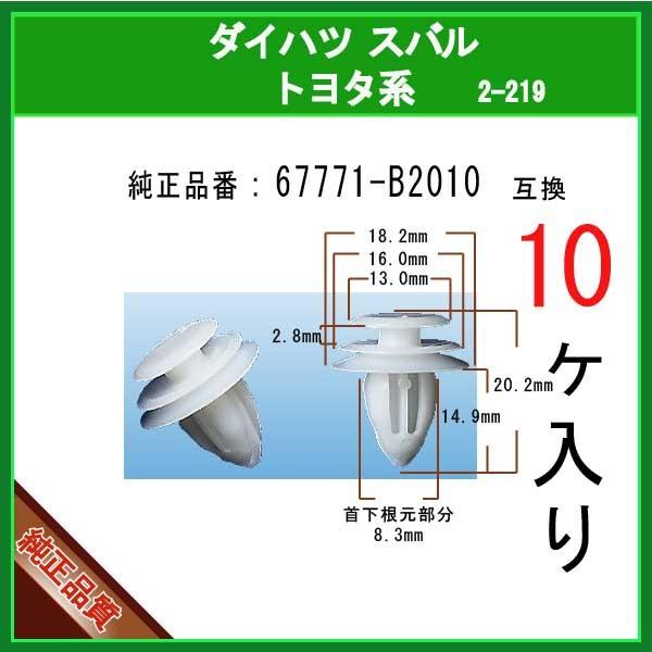 【トリムクリップ 67771-B2010】 トヨタ ダイハツ スバル系　10個 パネルクリップ