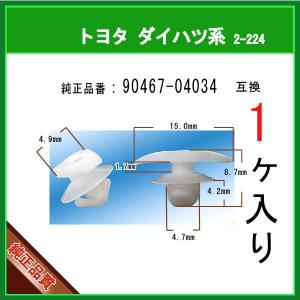 【ウエストクリップ 90467-04034】 トヨタ LEXUS ダイハツ系　1個　