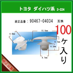 プッシュリベット クリップピン 90467-07066-22】 トヨタ ダイハツ系