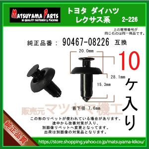 【バッテリーカバー用クリップ 90467-08226】 トヨタ ダイハツ系　10個入り　プリウス C-HR｜matsuyama-kikou