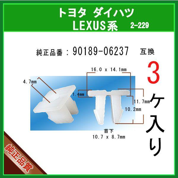 【バンパークリップグロメット 90189-06237】 トヨタ LEXUS ダイハツ系　3個　