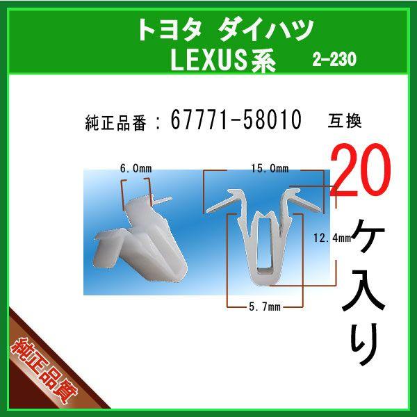 【バックドアトリムボードクリップ 67771-58010】 トヨタ LEXUS ダイハツ系　20個　...