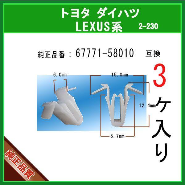 【バックドアトリムボードクリップ 67771-58010】 トヨタ LEXUS ダイハツ系　3個　フ...