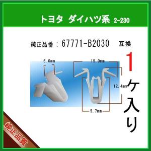 【ガーニッシュクリップ 67771-B2030】 トヨタ ダイハツ系　1個｜matsuyama-kikou