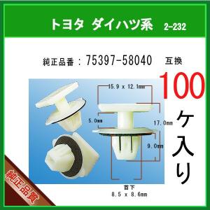 【サイドステップモールクリップ 75397-58040】 トヨタ ダイハツ系　100個　サイドマッドガードリテーナー アルファード20系｜matsuyama-kikou