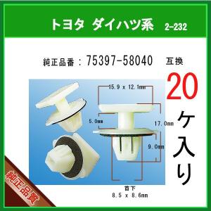 【サイドステップモールクリップ 75397-58040】 トヨタ ダイハツ系　20個　サイドマッドガードリテーナー アルファード20系｜matsuyama-kikou