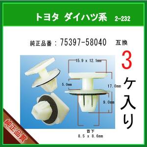 【サイドステップモールクリップ 75397-58040】 トヨタ ダイハツ系　3個　サイドマッドガー...