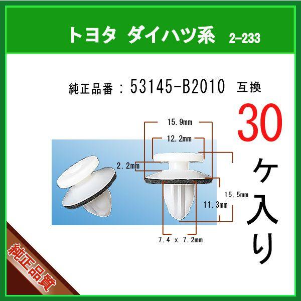 【サイドマッドガードリテーナクリップ 53145-B2010】 トヨタ ダイハツ系　30個　サイドス...