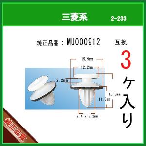 【パネルクリップ MU000912】 三菱系　3個｜matsuyama-kikou