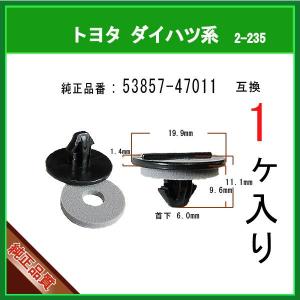 【フェンダークリップ 53857-47011】 トヨタ ダイハツ LEXUS系　1個　フェンダープロテークター