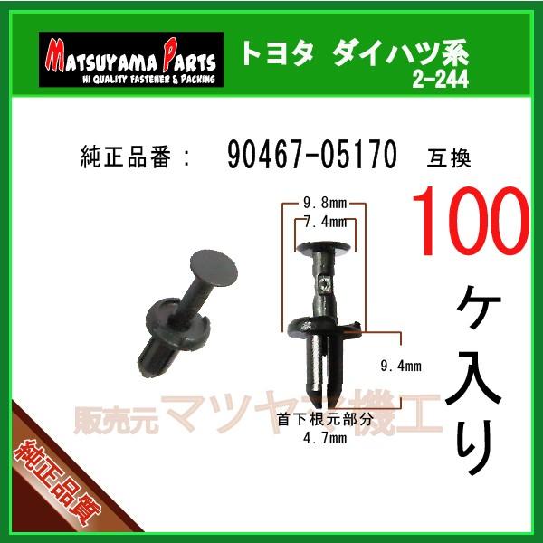 【バンパークリップ 90467-05170】 トヨタ ダイハツ　100個入